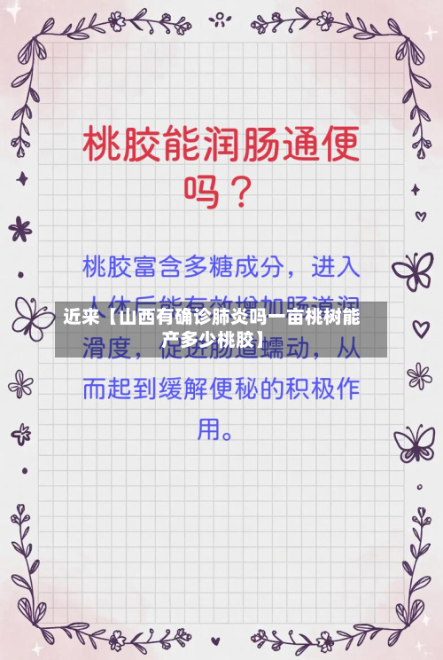 近来【山西有确诊肺炎吗一亩桃树能产多少桃胶】-第1张图片
