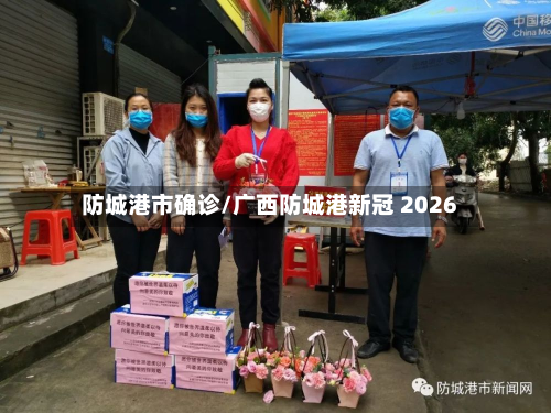 防城港市确诊/广西防城港新冠 2026-第1张图片