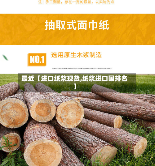 最近【进口纸浆现货,纸浆进口国排名】-第1张图片