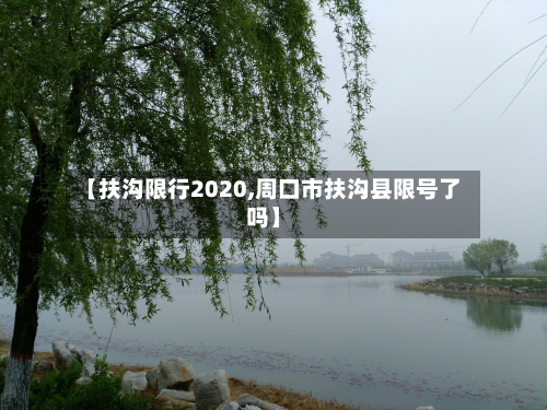 【扶沟限行2020,周口市扶沟县限号了吗】-第1张图片