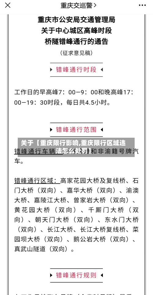 关于【重庆限行影响,重庆限行区域违法怎么处罚】-第1张图片