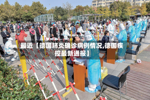 最近【德国肺炎确诊病例情况,德国疾控最新通报】-第1张图片