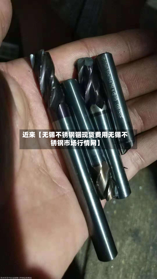 近来【无锡不锈钢铟现货费用无锡不锈钢市场行情网】-第1张图片
