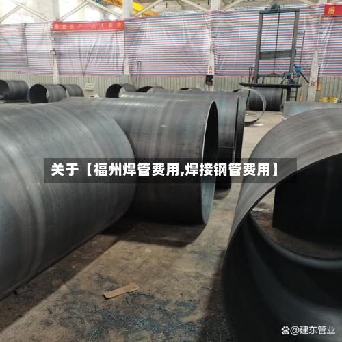 关于【福州焊管费用,焊接钢管费用】-第1张图片