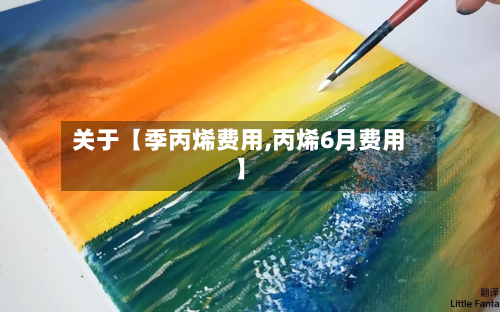 关于【季丙烯费用,丙烯6月费用】-第1张图片