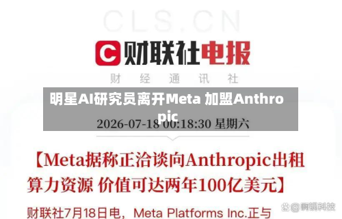 明星AI研究员离开Meta 加盟Anthropic-第1张图片