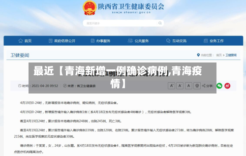最近【青海新增一例确诊病例,青海疫情】