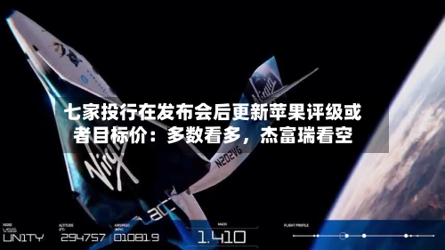 七家投行在发布会后更新苹果评级或者目标价：多数看多，杰富瑞看空