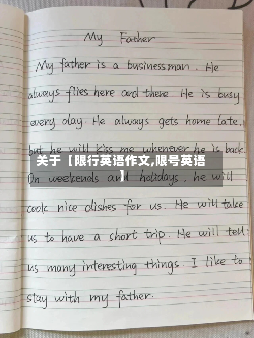 关于【限行英语作文,限号英语】