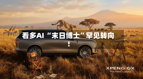 看多AI “末日博士”罕见转向！