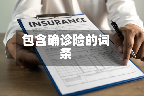 包含确诊险的词条