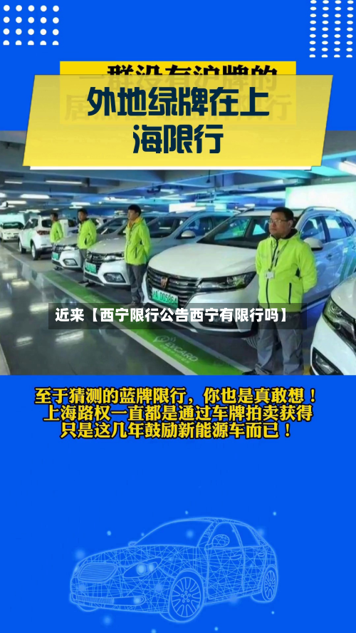 近来【西宁限行公告西宁有限行吗】