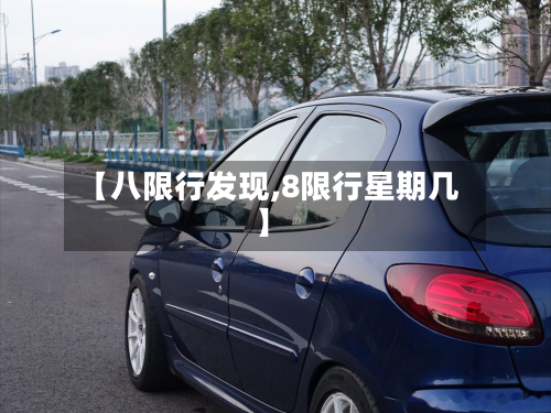 【八限行发现,8限行星期几】-第1张图片