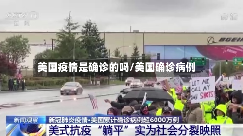 美国疫情是确诊的吗/美国确诊病例-第1张图片