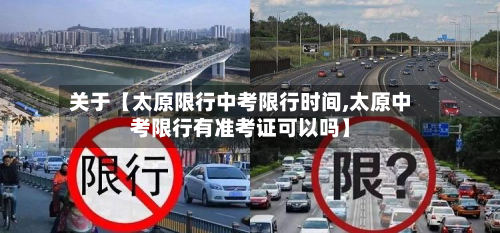 关于【太原限行中考限行时间,太原中考限行有准考证可以吗】