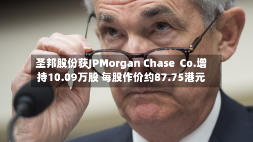 圣邦股份获JPMorgan Chase Co.增持10.09万股 每股作价约87.75港元-第1张图片