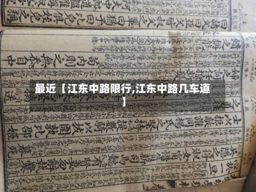 最近【江东中路限行,江东中路几车道】