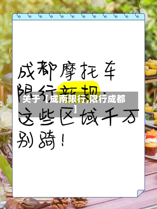 关于【成南限行,限行成都】