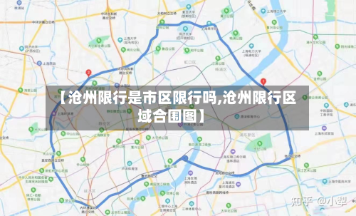 【沧州限行是市区限行吗,沧州限行区域合围图】