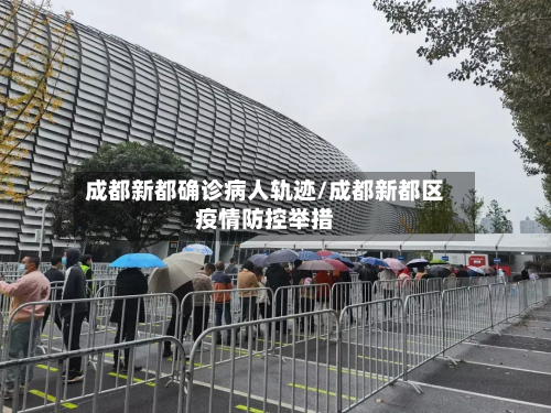 成都新都确诊病人轨迹/成都新都区疫情防控举措