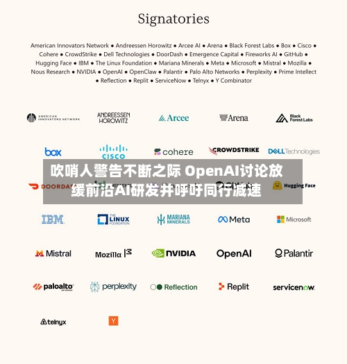 吹哨人警告不断之际 OpenAI讨论放缓前沿AI研发并呼吁同行减速