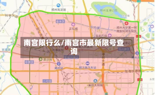 南宫限行么/南宫市最新限号查询
