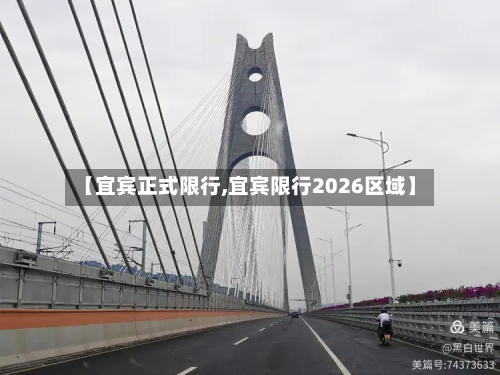【宜宾正式限行,宜宾限行2026区域】