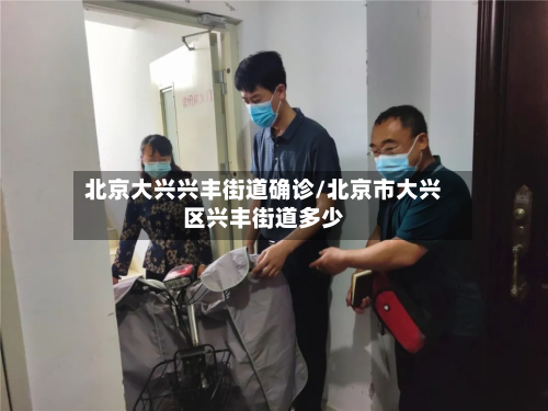 北京大兴兴丰街道确诊/北京市大兴区兴丰街道多少