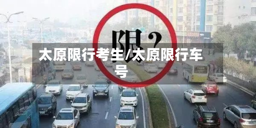 太原限行考生/太原限行车号