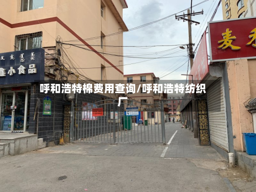 呼和浩特棉费用查询/呼和浩特纺织厂