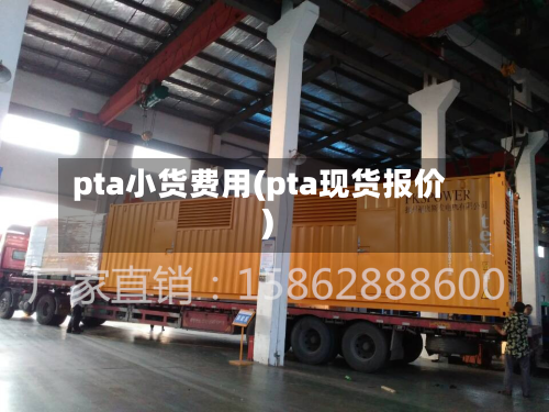 pta小货费用(pta现货报价)