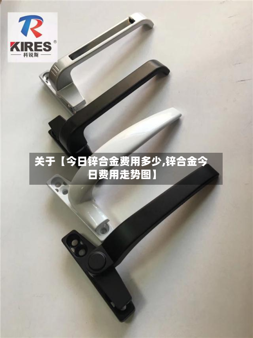 关于【今日锌合金费用多少,锌合金今日费用走势图】