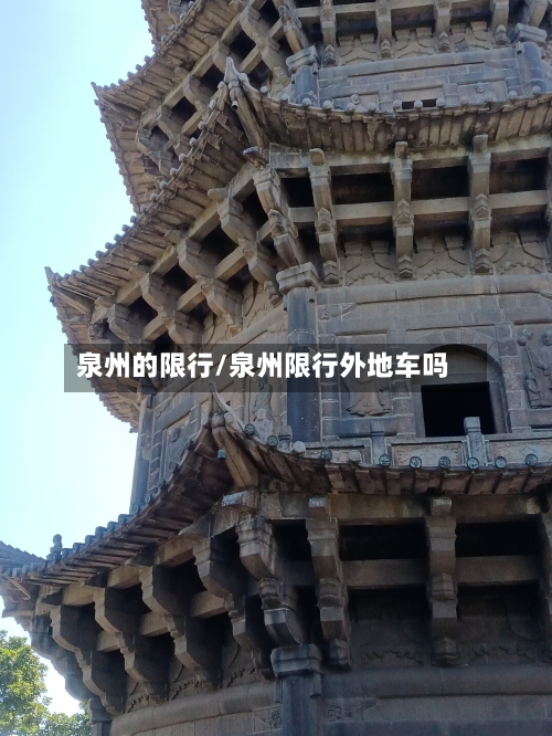 泉州的限行/泉州限行外地车吗