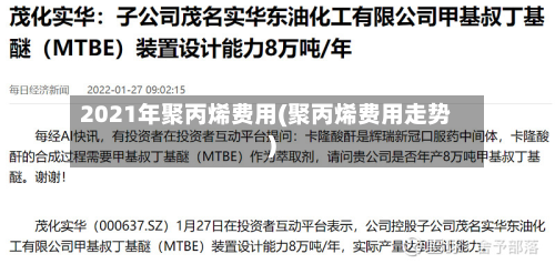 2021年聚丙烯费用(聚丙烯费用走势)