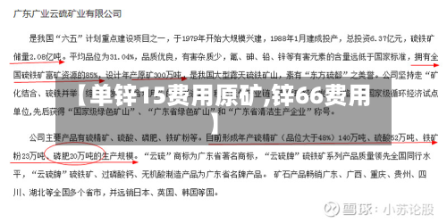 【单锌15费用原矿,锌66费用】