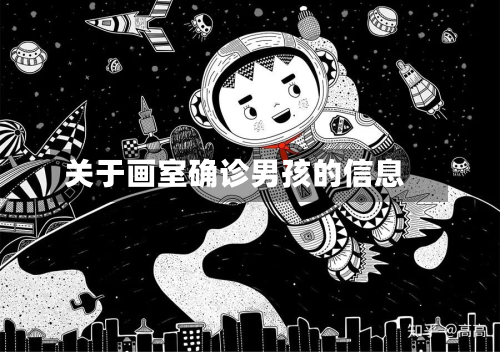 关于画室确诊男孩的信息
