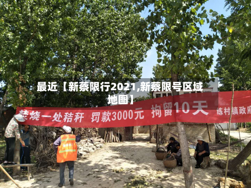最近【新蔡限行2021,新蔡限号区域地图】