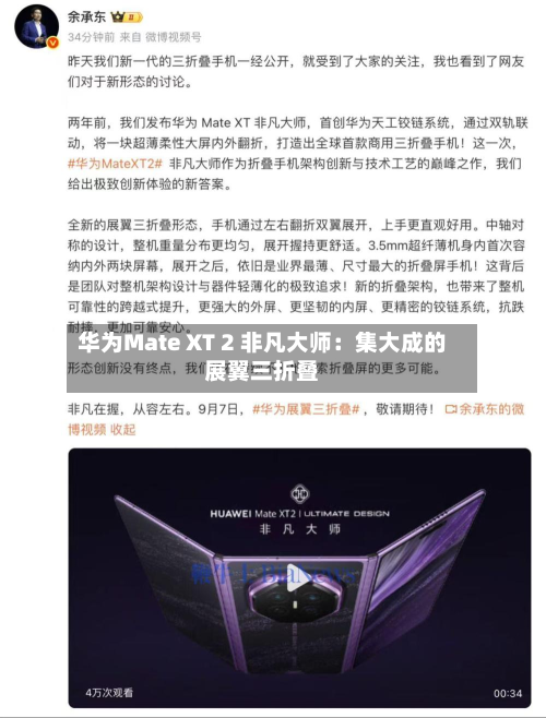 华为Mate XT 2 非凡大师：集大成的展翼三折叠