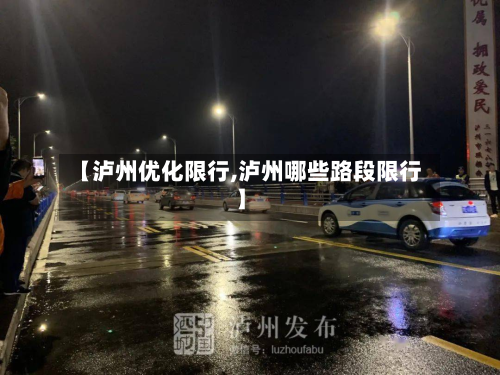 【泸州优化限行,泸州哪些路段限行】