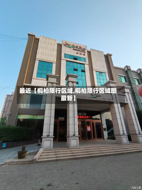 最近【桐柏限行区域,桐柏限行区域图最新】