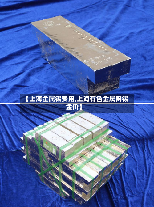 【上海金属锡费用,上海有色金属网锡金价】