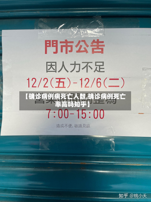 【确诊病例病死亡人数,确诊病例死亡率高吗知乎】