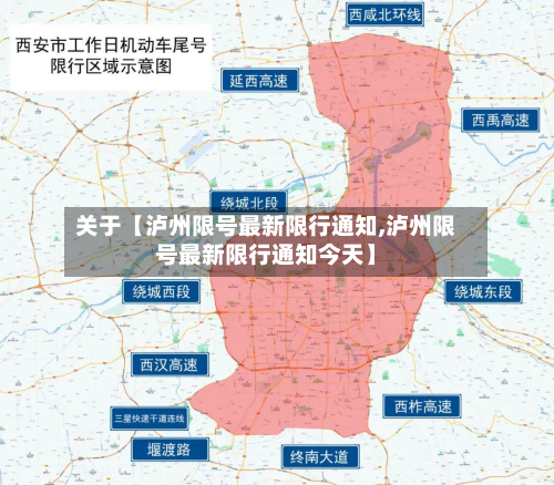 关于【泸州限号最新限行通知,泸州限号最新限行通知今天】