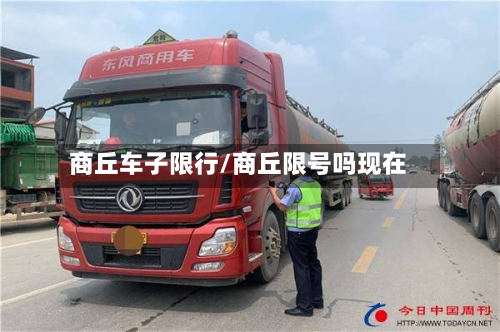 商丘车子限行/商丘限号吗现在