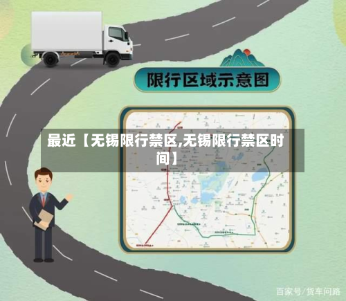 最近【无锡限行禁区,无锡限行禁区时间】