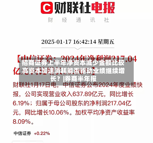 招商证券上半年净资本减少金额比较高资本加速消耗能否驱动业绩继续增长？|券商半年报