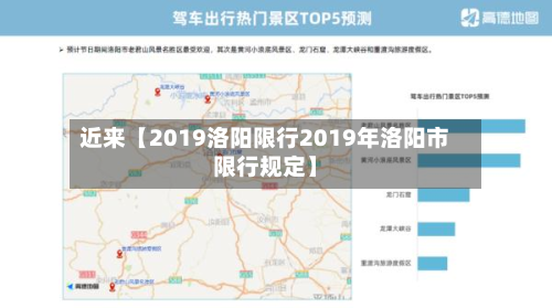 近来【2019洛阳限行2019年洛阳市限行规定】-第1张图片
