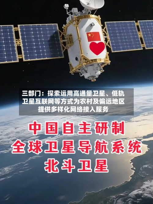 三部门：探索运用高通量卫星、低轨卫星互联网等方式为农村及偏远地区提供多样化网络接入服务