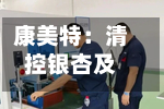 康美特：清控银杏及一致行动人持股比例已降至4.99%