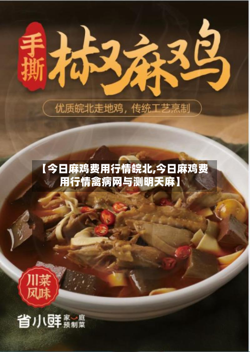 【今日麻鸡费用行情皖北,今日麻鸡费用行情禽病网与测明天麻】